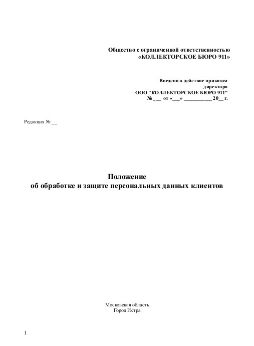 Положение об обработке персональных данных